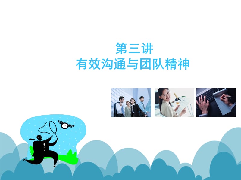 职业素养提升3：有效沟通.ppt_第1页