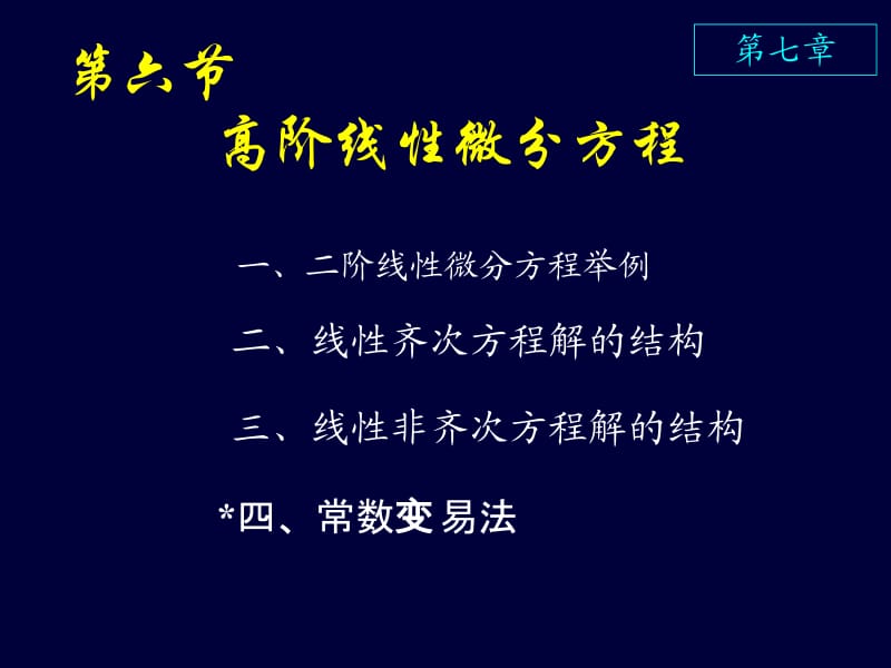 高等数学课件D7_6高阶线性微分方程.ppt_第1页