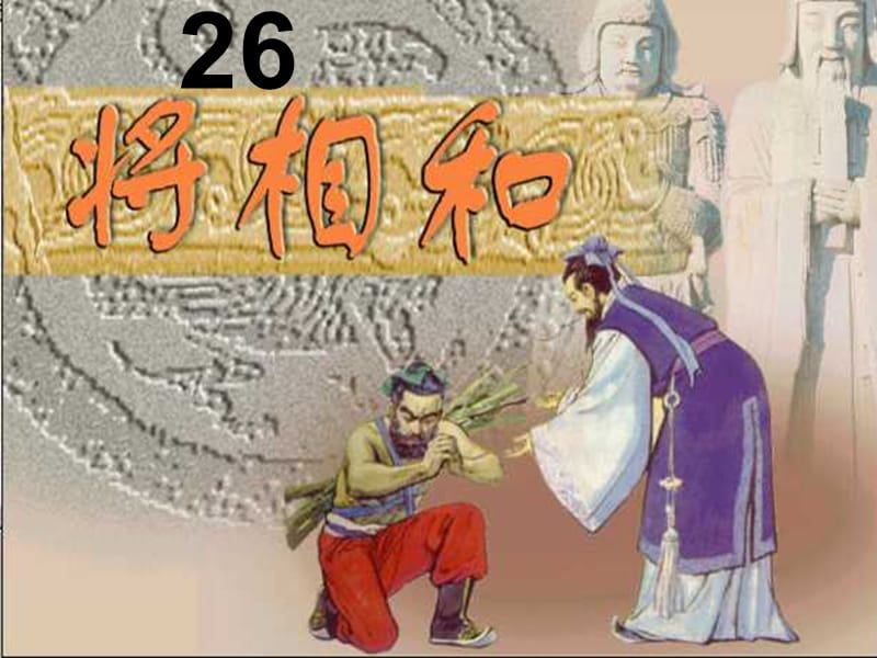 语文s版26将相和课件六年级上册.ppt_第1页