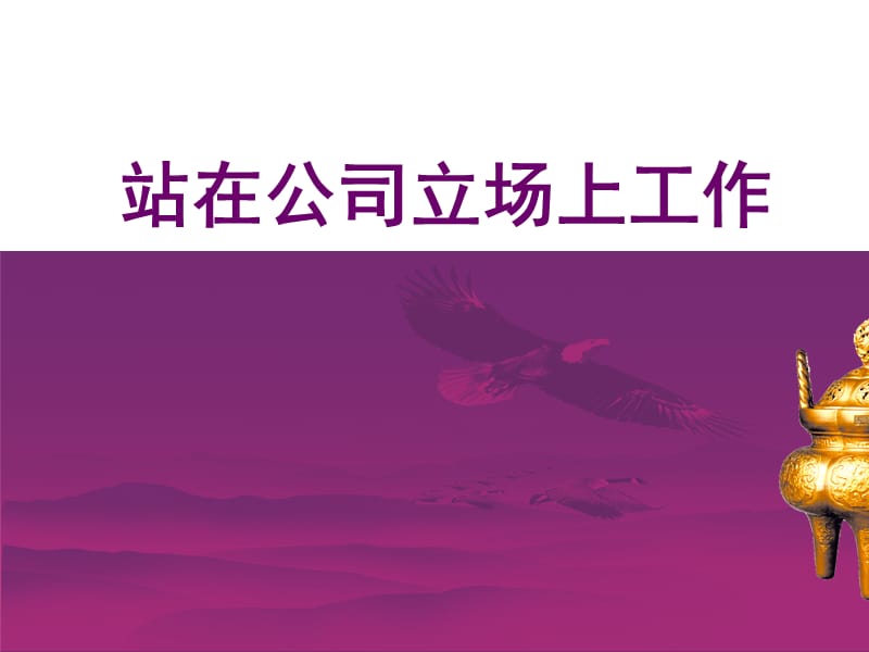 站在公司立场上工作.ppt_第1页