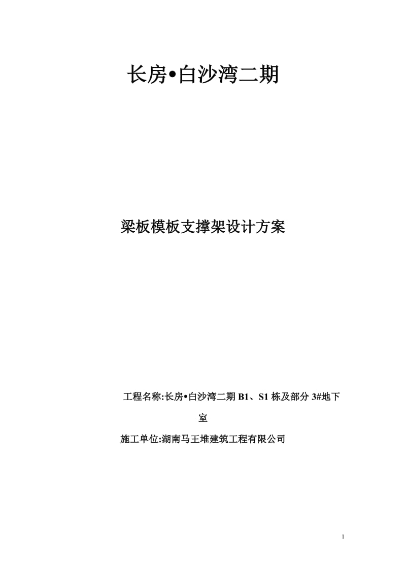 fy长房白沙湾梁板模板支撑架设计方案.doc_第1页