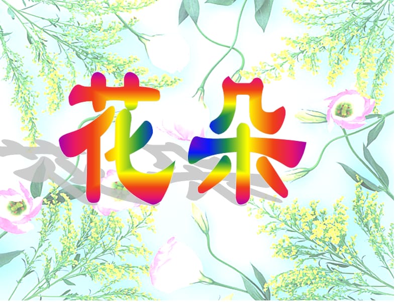 语文s版一年级上册《花朵》课件.ppt_第3页