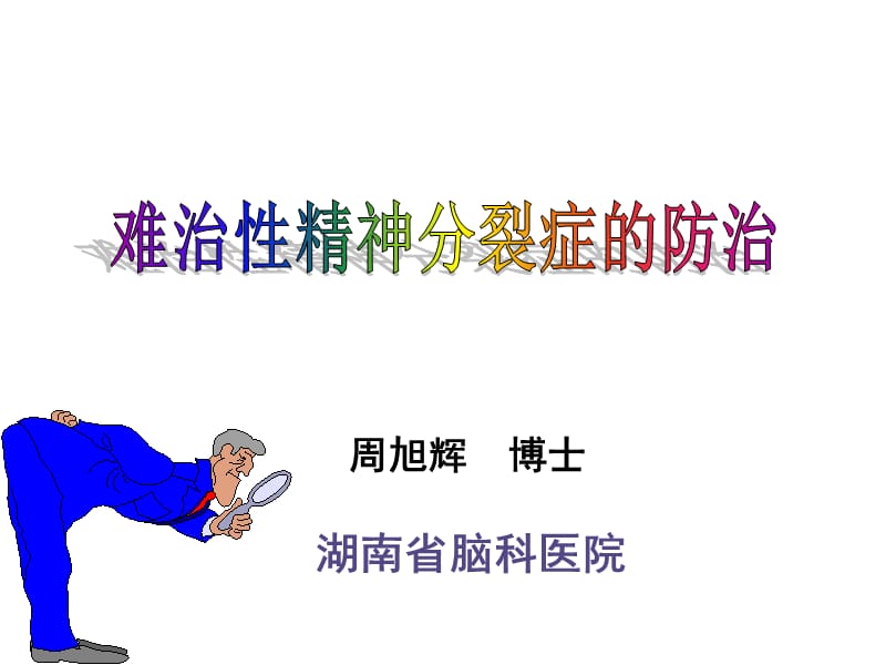 业务学习 2012-05-20 难治性精神分裂症的治疗.ppt_第1页