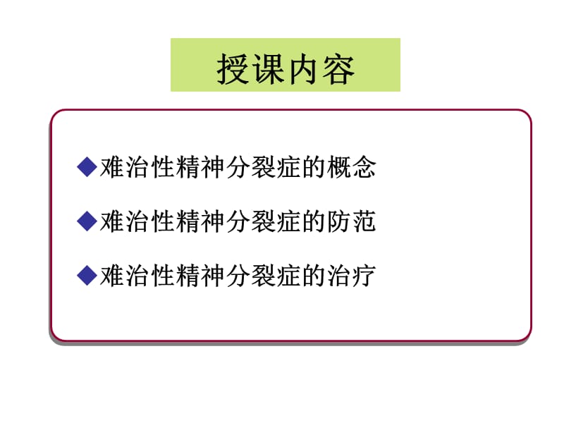 业务学习 2012-05-20 难治性精神分裂症的治疗.ppt_第2页