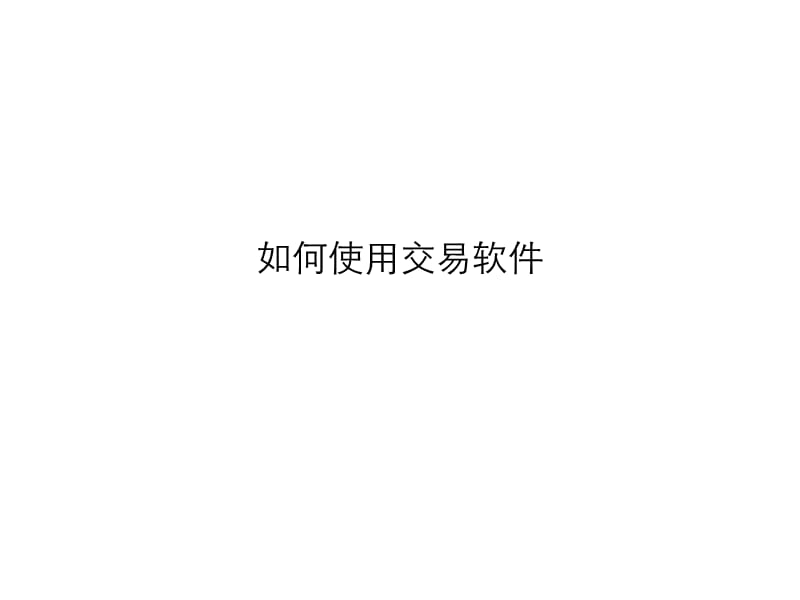 股票知识：如何使用交易软件.ppt_第1页