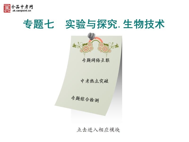 专题七实验与探究生物技术2011年潍坊学业水平考试专题复习(共59张PPT).ppt_第1页