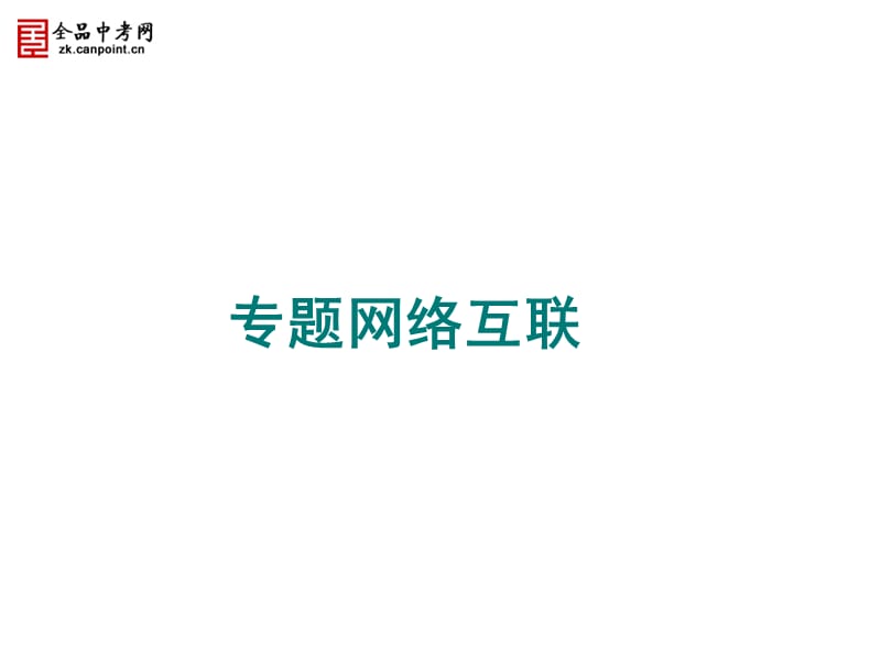 专题七实验与探究生物技术2011年潍坊学业水平考试专题复习(共59张PPT).ppt_第2页