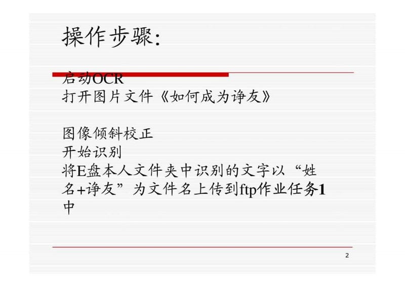 小学课件《用清华紫光OCR识别如何成为诤友》.ppt.ppt_第2页