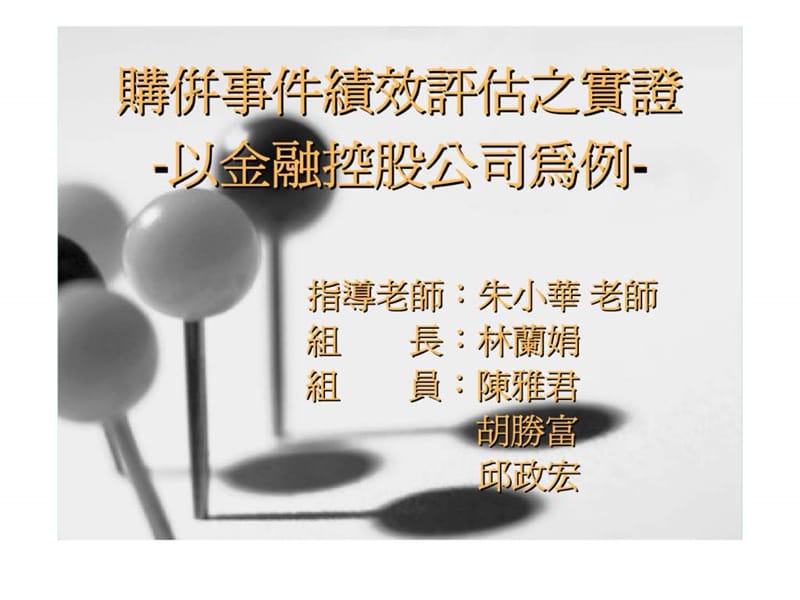 购并事件绩效评估之实证—以金融控股公司为例.ppt_第1页