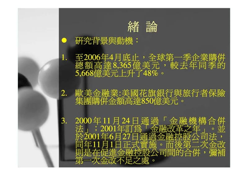 购并事件绩效评估之实证—以金融控股公司为例.ppt_第2页