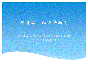 项目二动力平面图.ppt