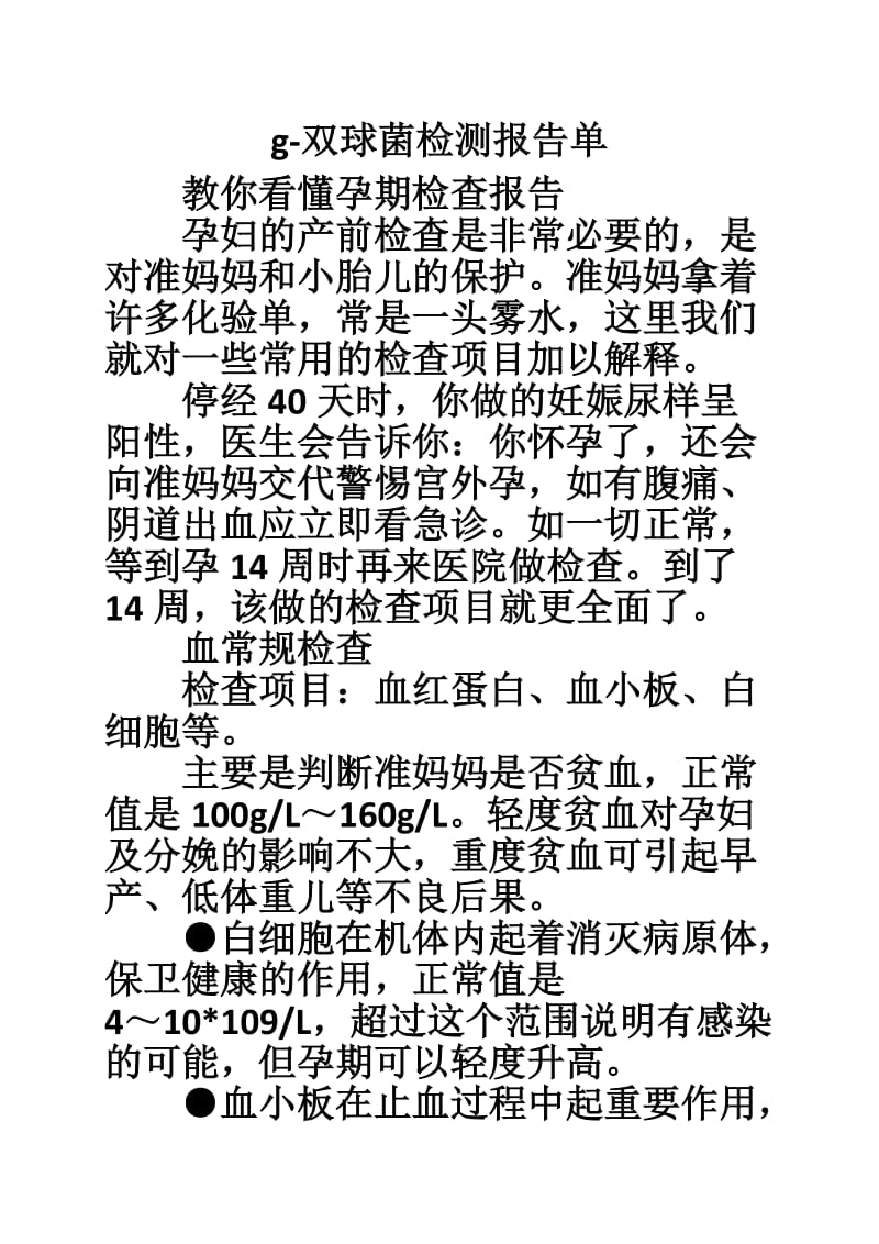 g-双球菌检测报告单.doc_第1页