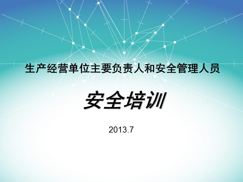 一、安全生产形势分析及安全培训的必要性.ppt_第1页