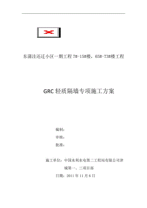 GRC轻质隔墙板施工方案.doc