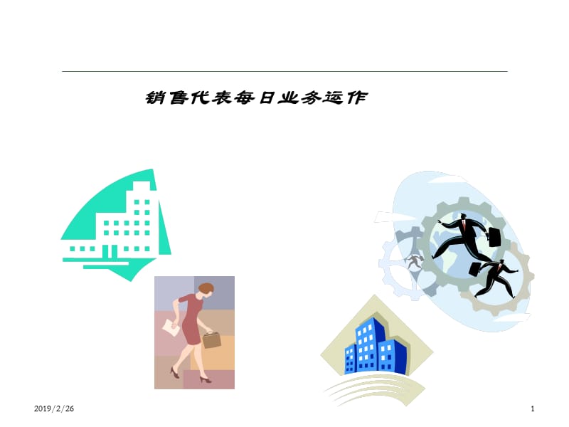 销售七步骤包你用的到.ppt_第1页