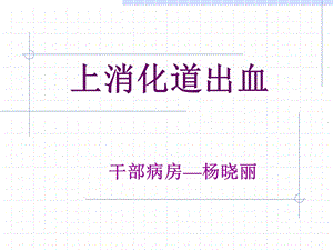 上消化道出血02.ppt