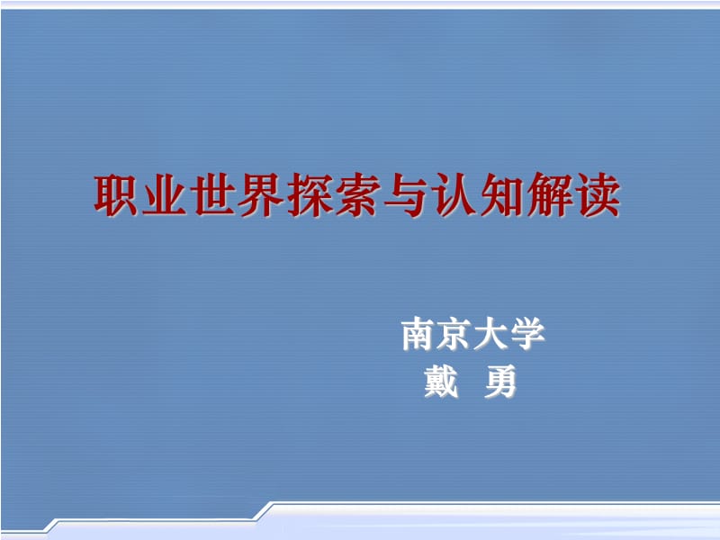 职业世界探索与认知解读.ppt_第1页