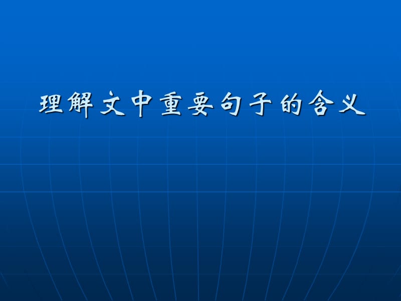 现代文阅读·理解文中重要句子的含义.ppt_第1页