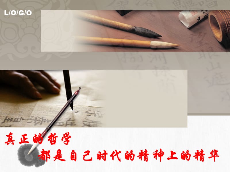 真正的哲学都是自己时代的精神上的精华韩利利.ppt_第2页