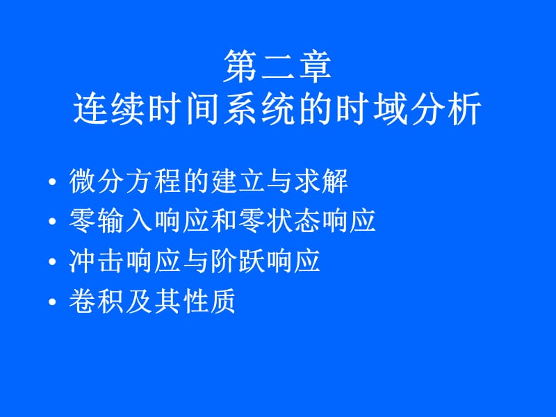 重庆大学信号与系统信号与系统课件2.ppt_第1页