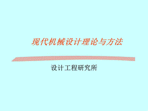 现代机械设计理论与方法.ppt