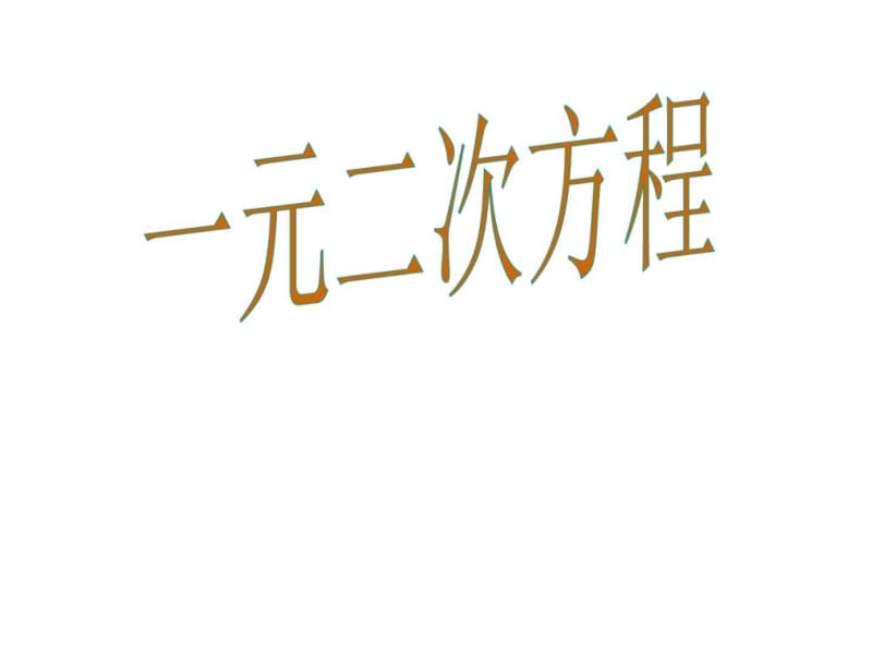 2017秋(华师大版)九年级数学上册教学课件_22.1 一元二....ppt.ppt_第2页