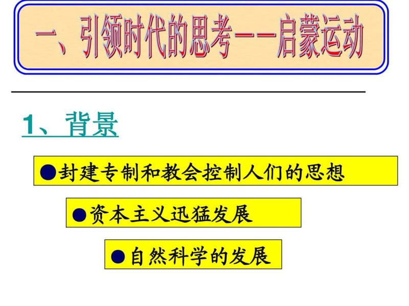 22.科学和思想的力量.ppt.ppt_第2页