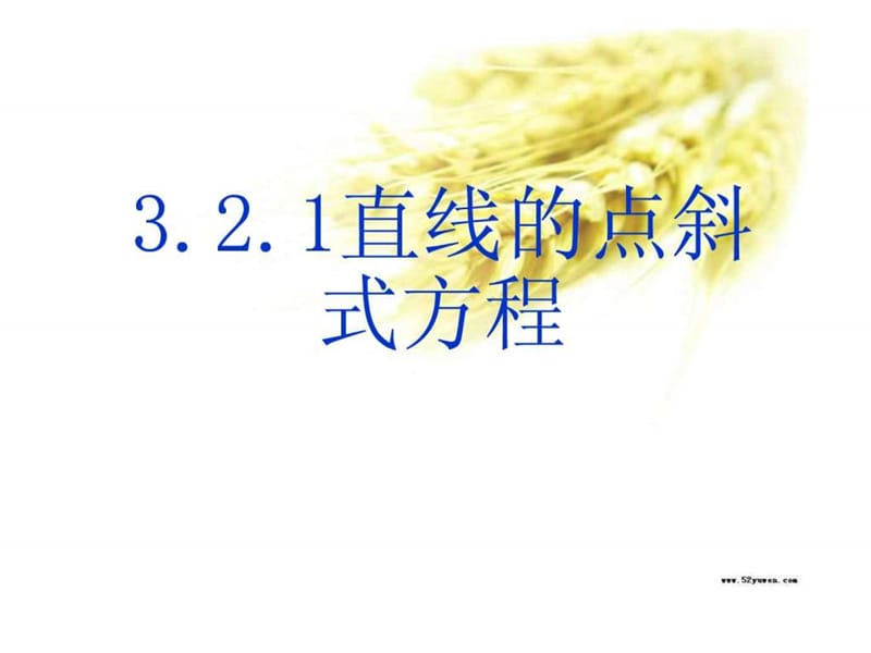 3.2.1_直线的点斜式方程更新_图文.ppt.ppt_第2页