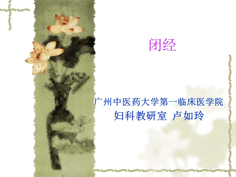 中医妇科闭经.ppt_第1页