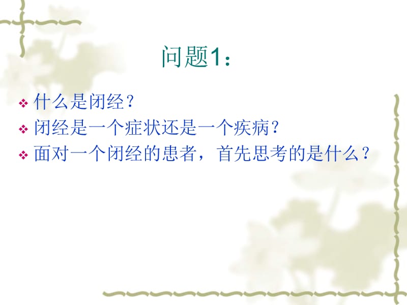 中医妇科闭经.ppt_第2页