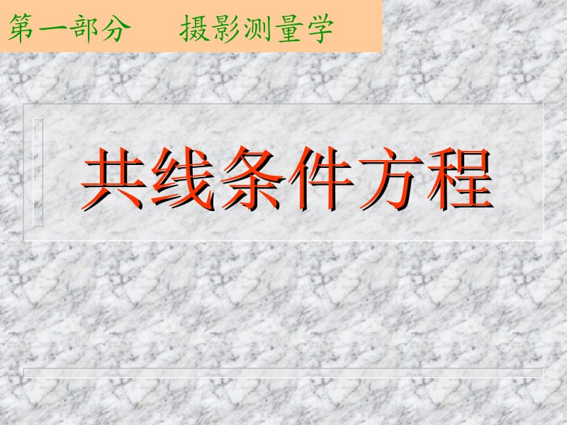 第二章、共线条件方程、像点位移及单张像片的空间后方交会.ppt_第1页