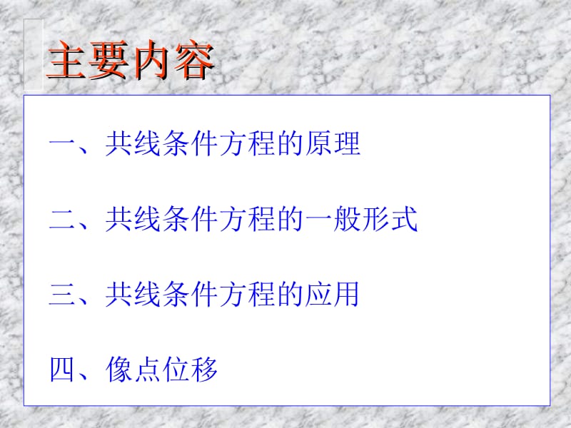 第二章、共线条件方程、像点位移及单张像片的空间后方交会.ppt_第2页