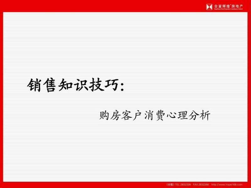 购房客户消费心理分析.ppt.ppt_第1页