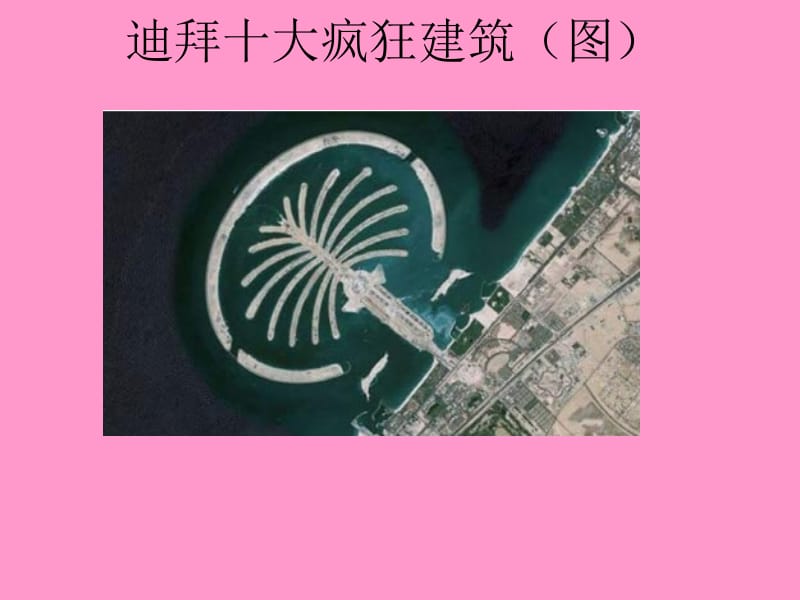 迪拜十大疯狂建筑.ppt_第2页