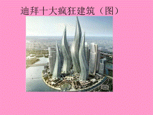 迪拜十大疯狂建筑.ppt