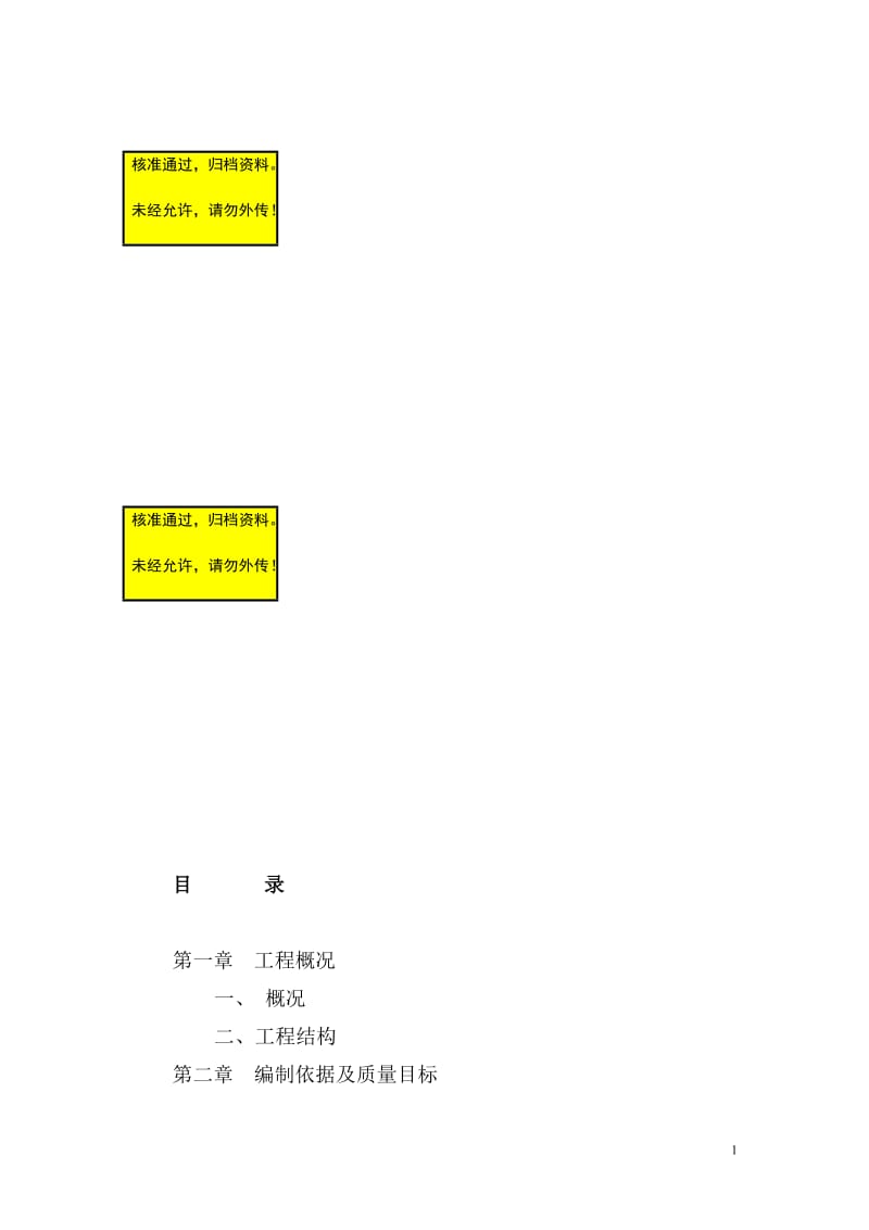 gh八寨镇生态功能区财政转移支付项目施工组织设计方案.doc_第1页