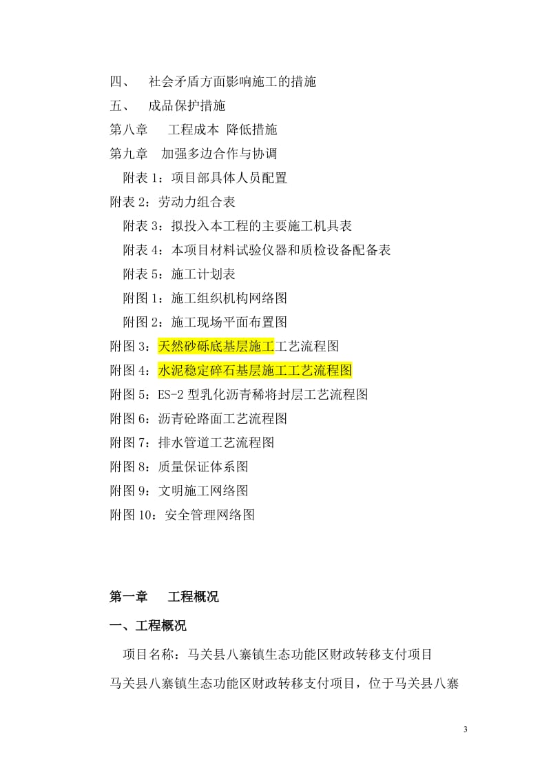 gh八寨镇生态功能区财政转移支付项目施工组织设计方案.doc_第3页