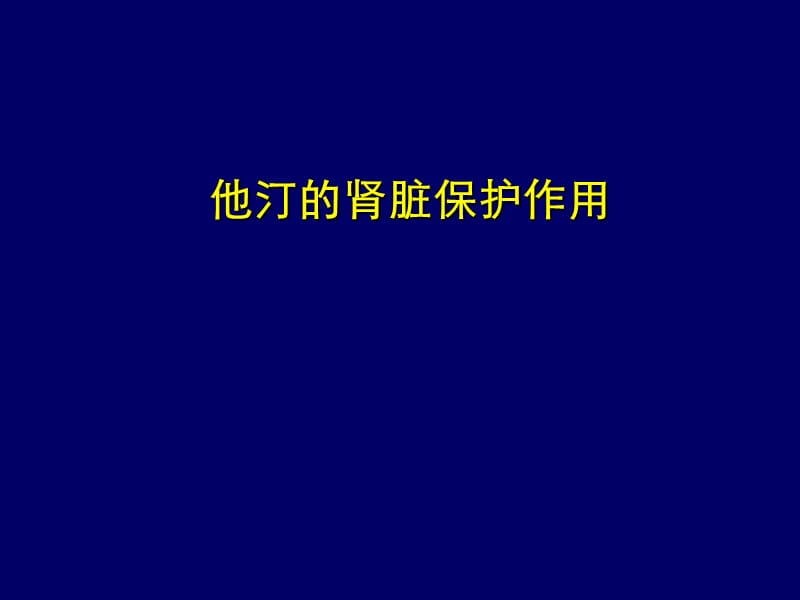 他汀的肾脏保护作用.ppt_第1页