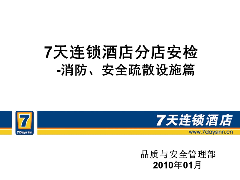 消防、安全疏散交流篇1001.ppt_第1页