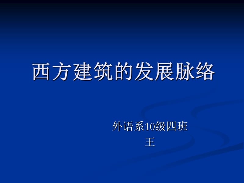 西方建筑的发展脉络.ppt_第1页