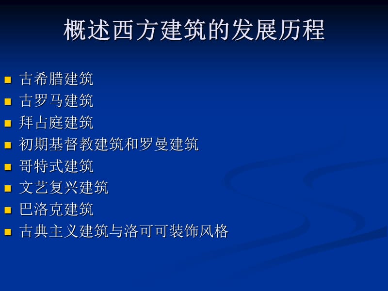 西方建筑的发展脉络.ppt_第2页