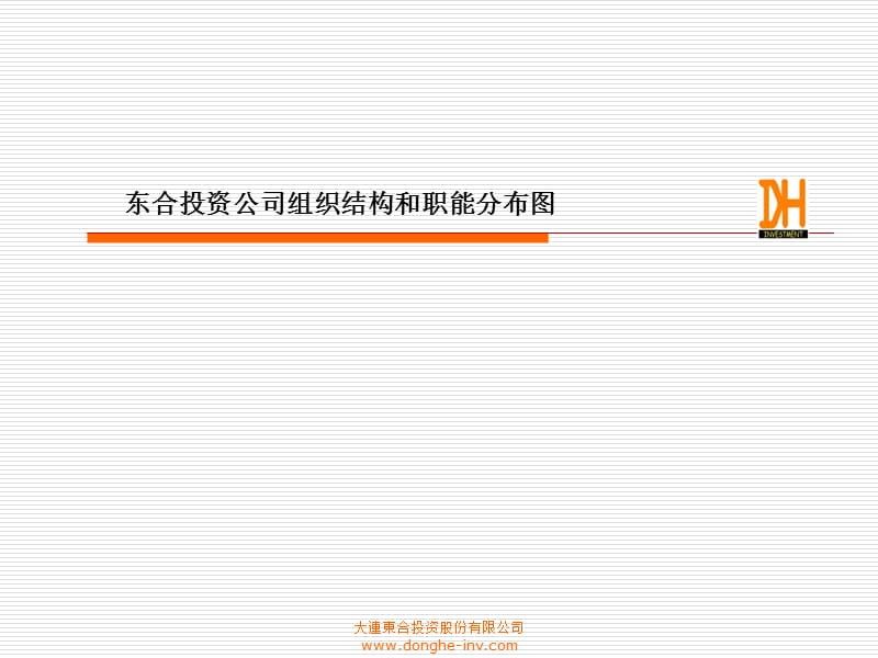 组织结构和职能分布图.ppt_第1页