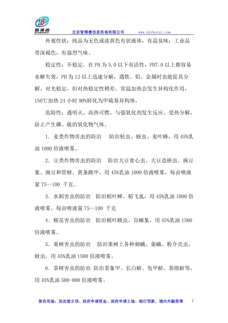 fu马拉硫磷生产加工项目可行性研究报告.doc_第2页