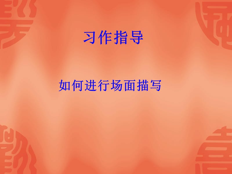 演示文稿习作指导场面描写.ppt_第1页