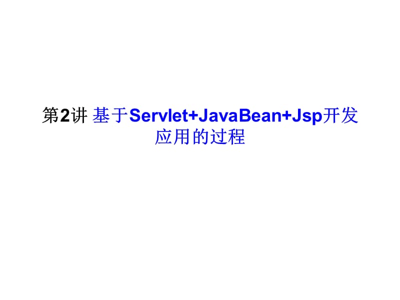 用Eclipse开发javaweb应用程序.ppt_第1页