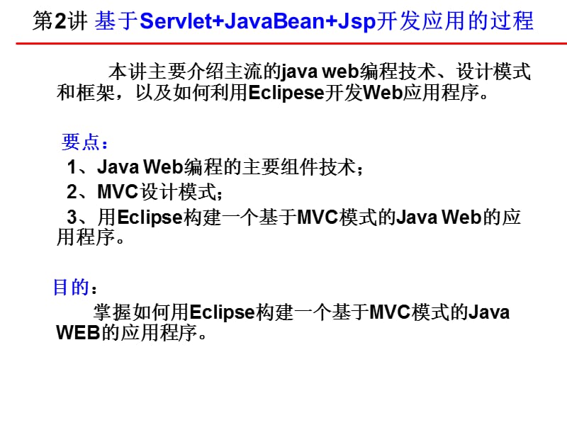 用Eclipse开发javaweb应用程序.ppt_第2页