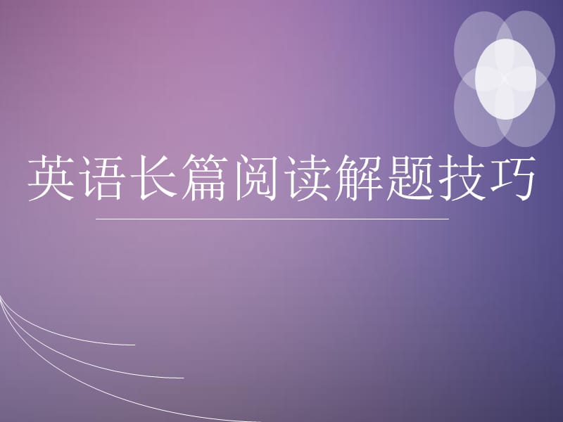 英语长篇阅读解题技巧.ppt_第1页