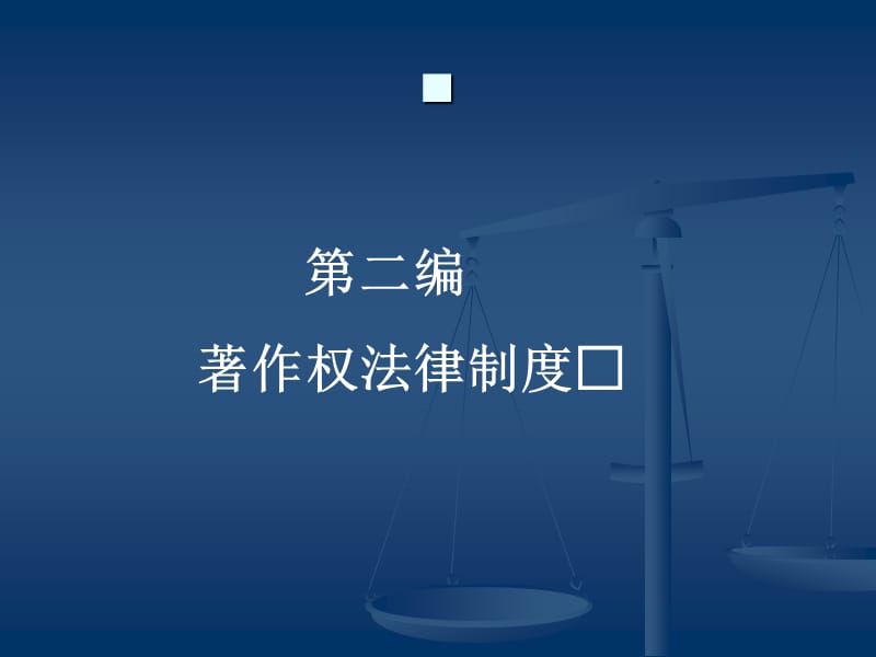 知识产权法著作权法律制度.ppt_第1页