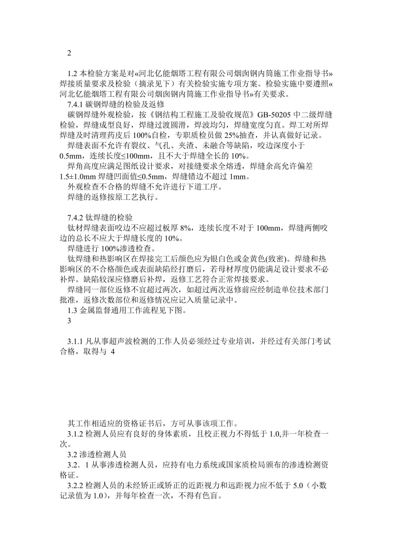 gk烟囱钢套筒无损检验施工方案.doc_第2页