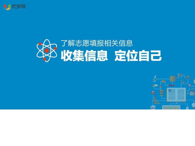 2016高考志愿填报指南 收集信息定位自己_图文.ppt.ppt_第1页